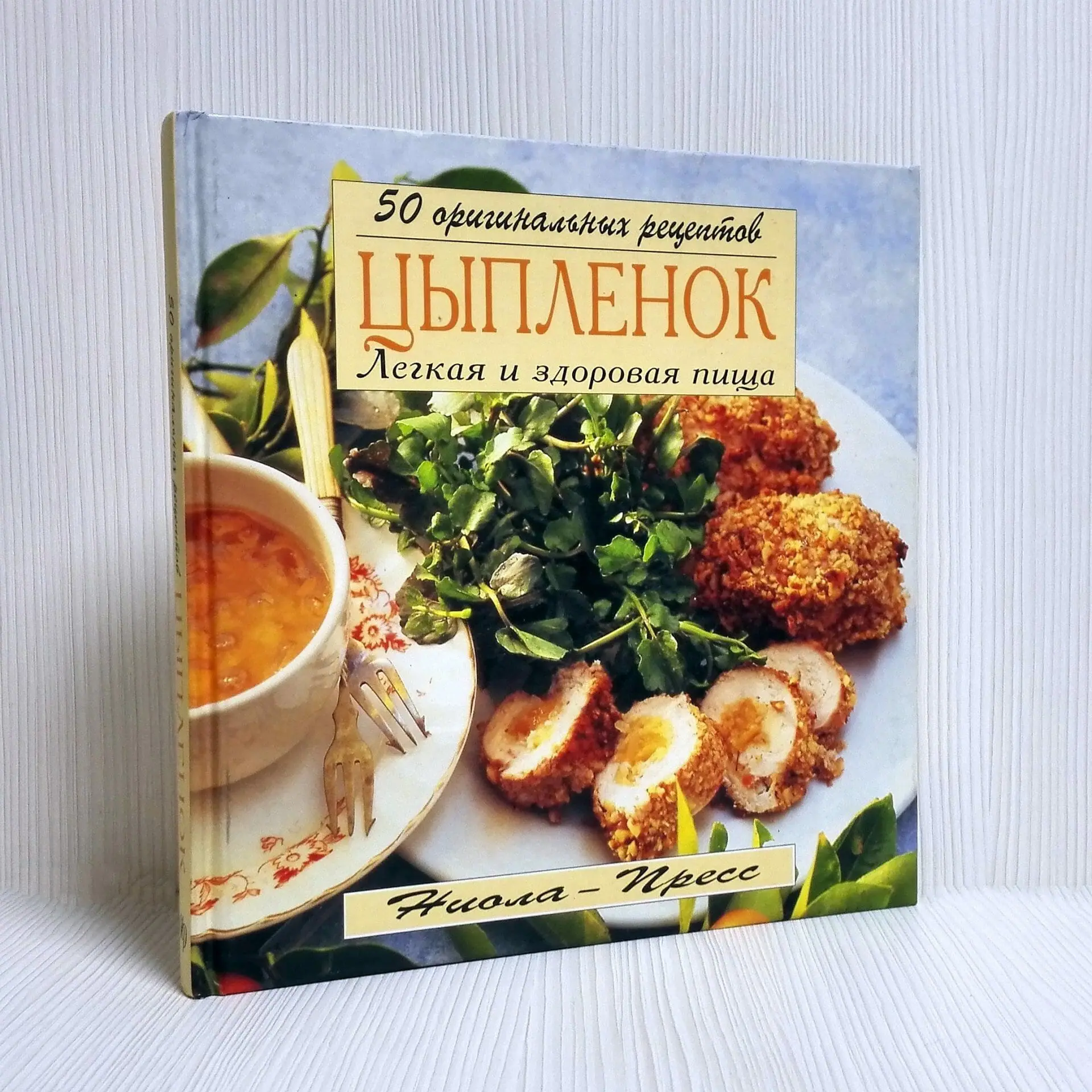 Vintage book Chick – Light and healthy food. 50 original recipes