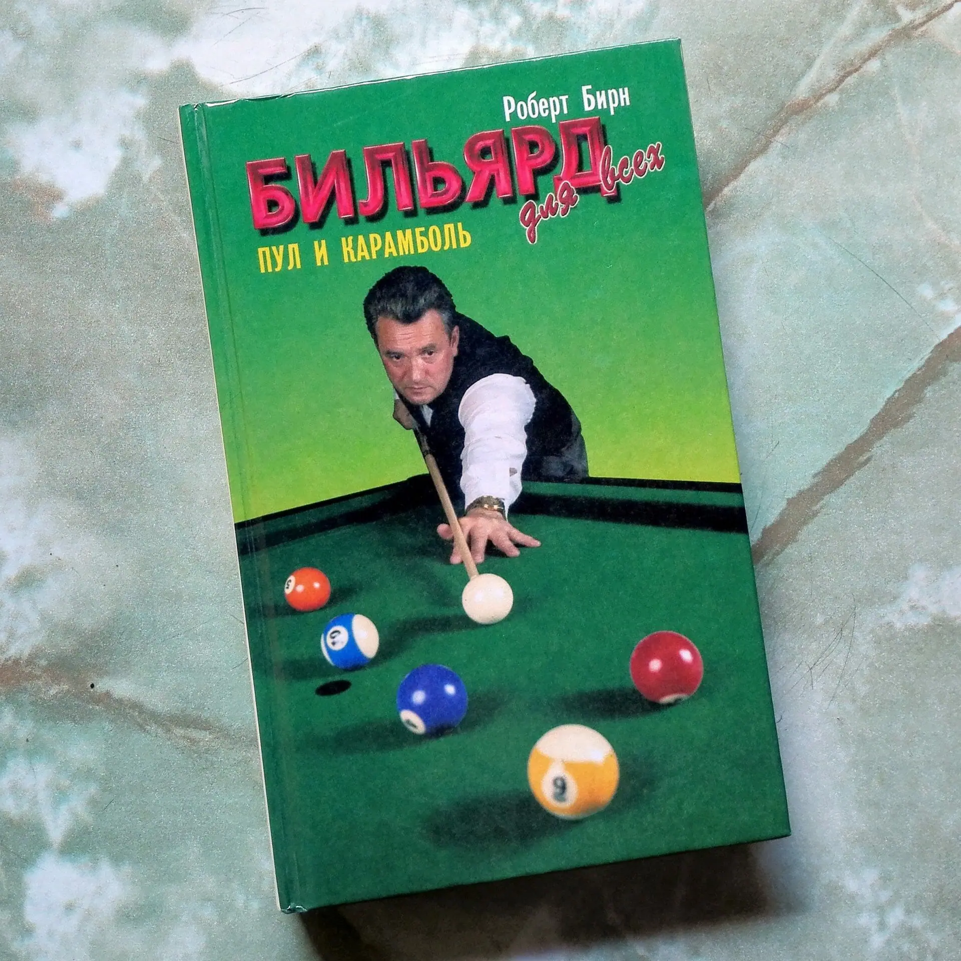 Vintage Book Billiards for all. Pool and Carom. Robert Byrne book
