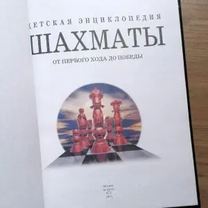 Handmade Marketplace 892 Children’s Chess Encyclopedia. From the First Move to Victory