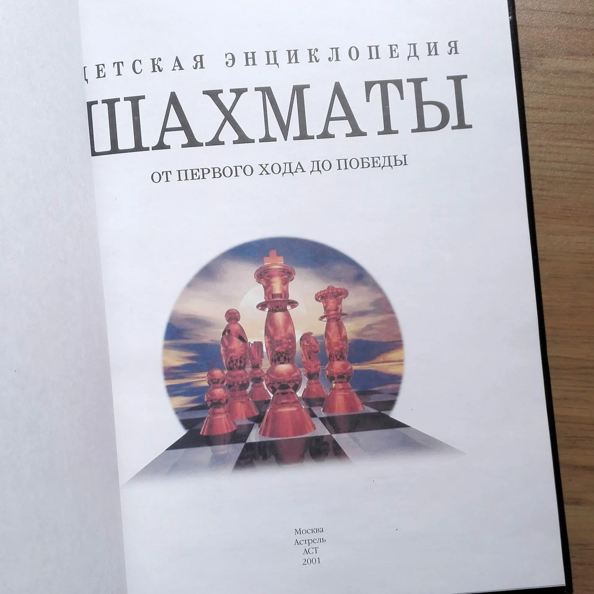 Children's Chess Encyclopedia. From the First Move to Victory 2 Children's Chess Encyclopedia. From the First Move to Victory - Image 2