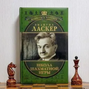 Russian chess book Emanuel Lasker. School of chess.Chess Classics