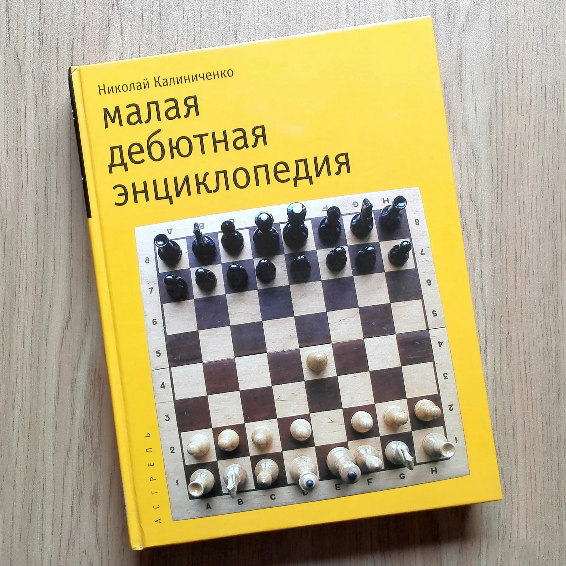 Chess Encyclopedia of Small Open Opening.Chess Books USSR