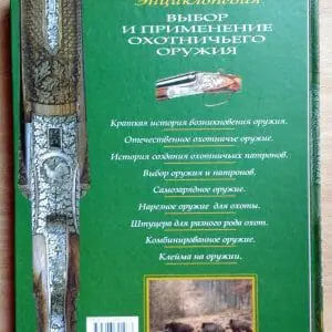 Encyclopedia Selection and Use of Hunting Weapons.Hunter Gift