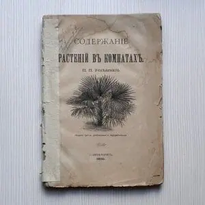 Antique Book 1895. Content of Plants in the Rooms.Peter Uspensky
