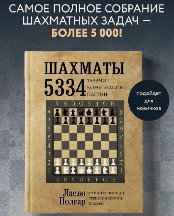 Chess 5334 Problems Combinations and Games. Laszlo Polgar