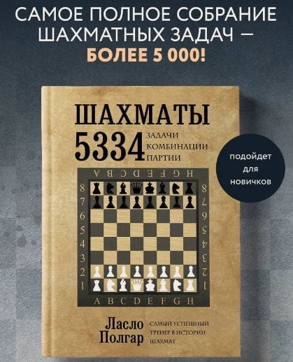 チェス 問題集: 5334「Chess : 5334 Problems」1995 Chess: 5334 Problems, Combinations, and Games: Polgár