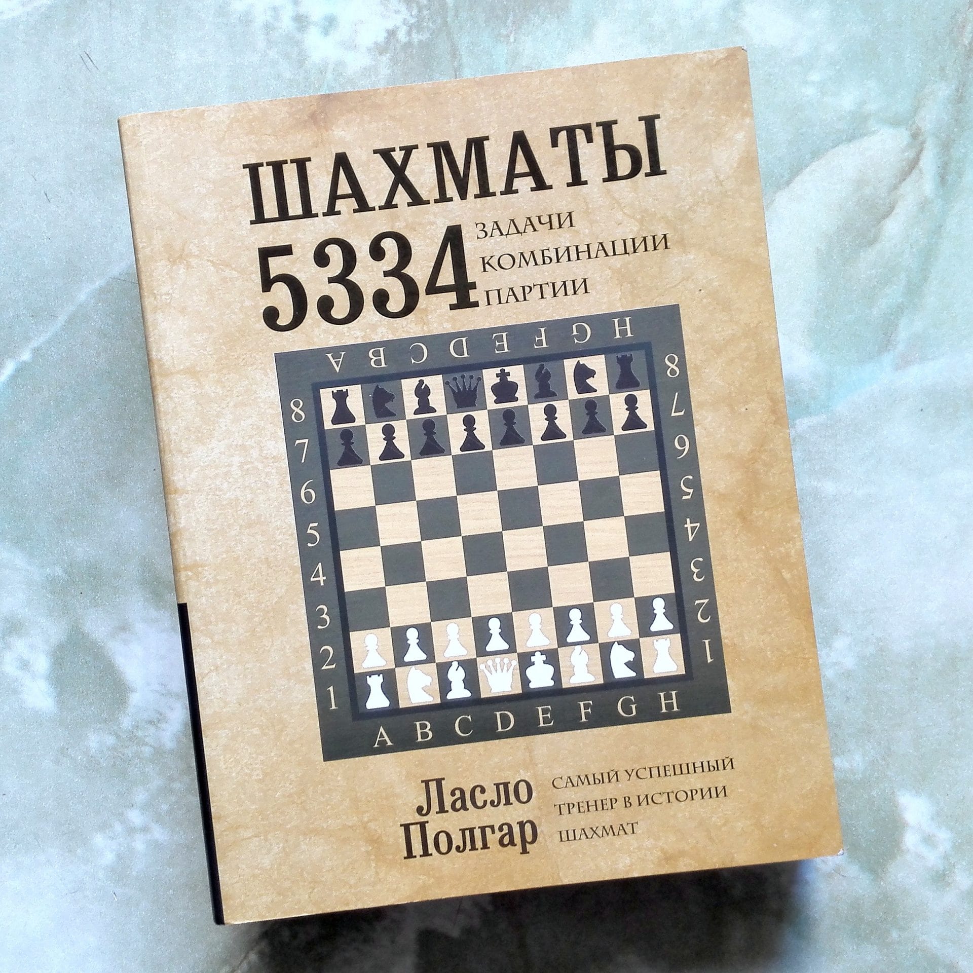 Chess 5334 Problems Combinations and Games. Laszlo Polgar
