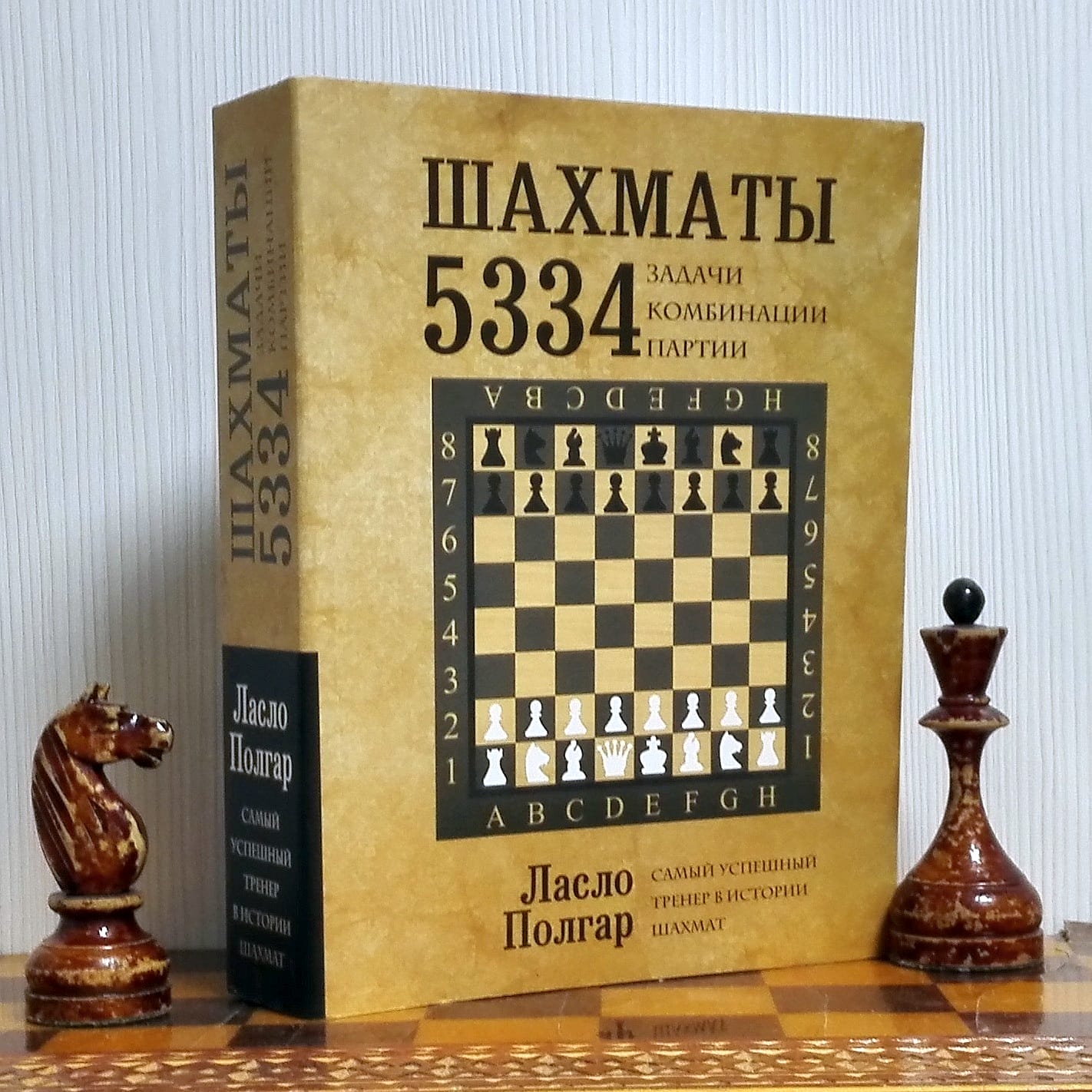 Chess: 5334 Problems Combinations and Games. Laszlo Polgar 2 Chess: 5334 Problems Combinations and Games. Laszlo Polgar - Image 2