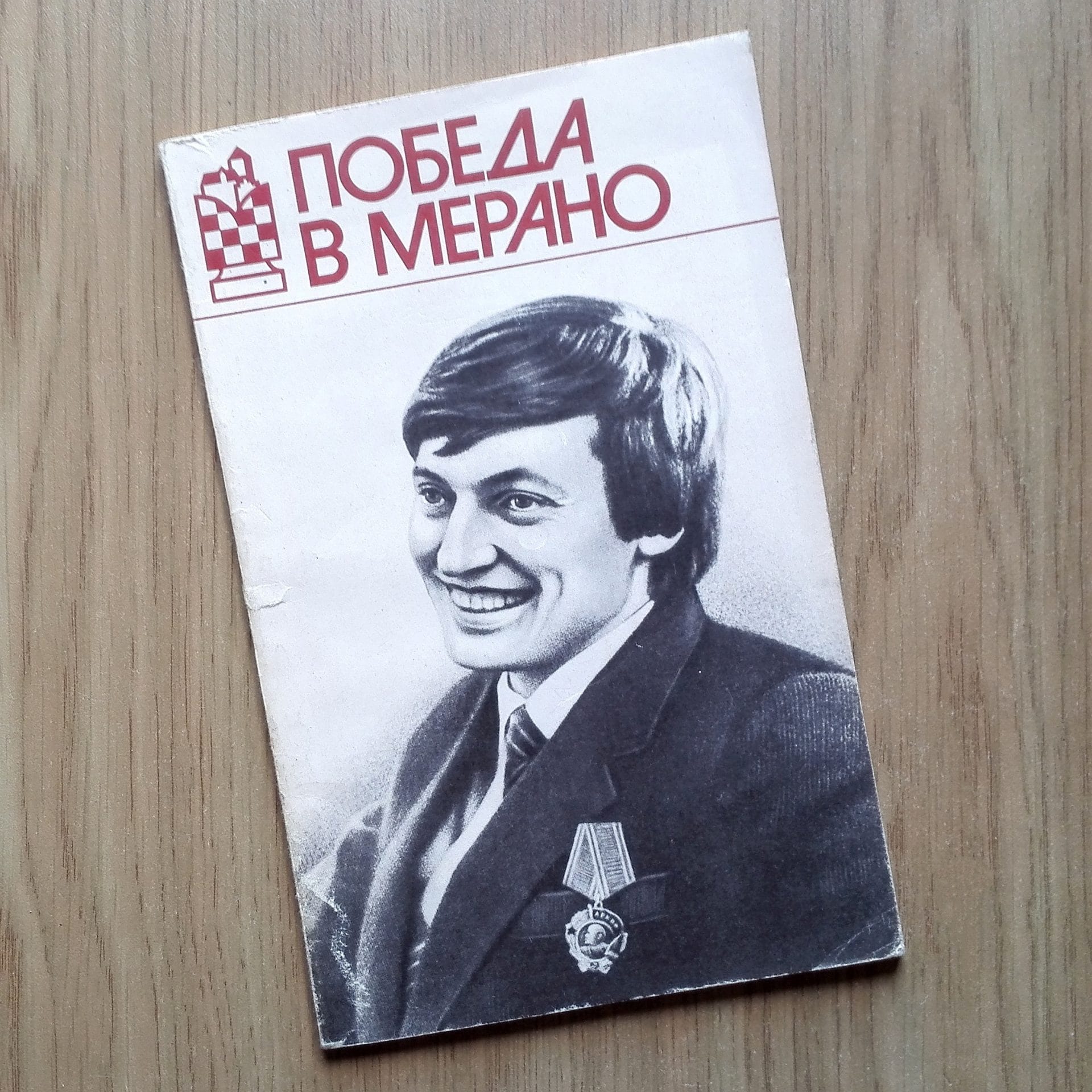 Anatoly Karpov Victory in Merano Soviet Chess Book by Efim Geller