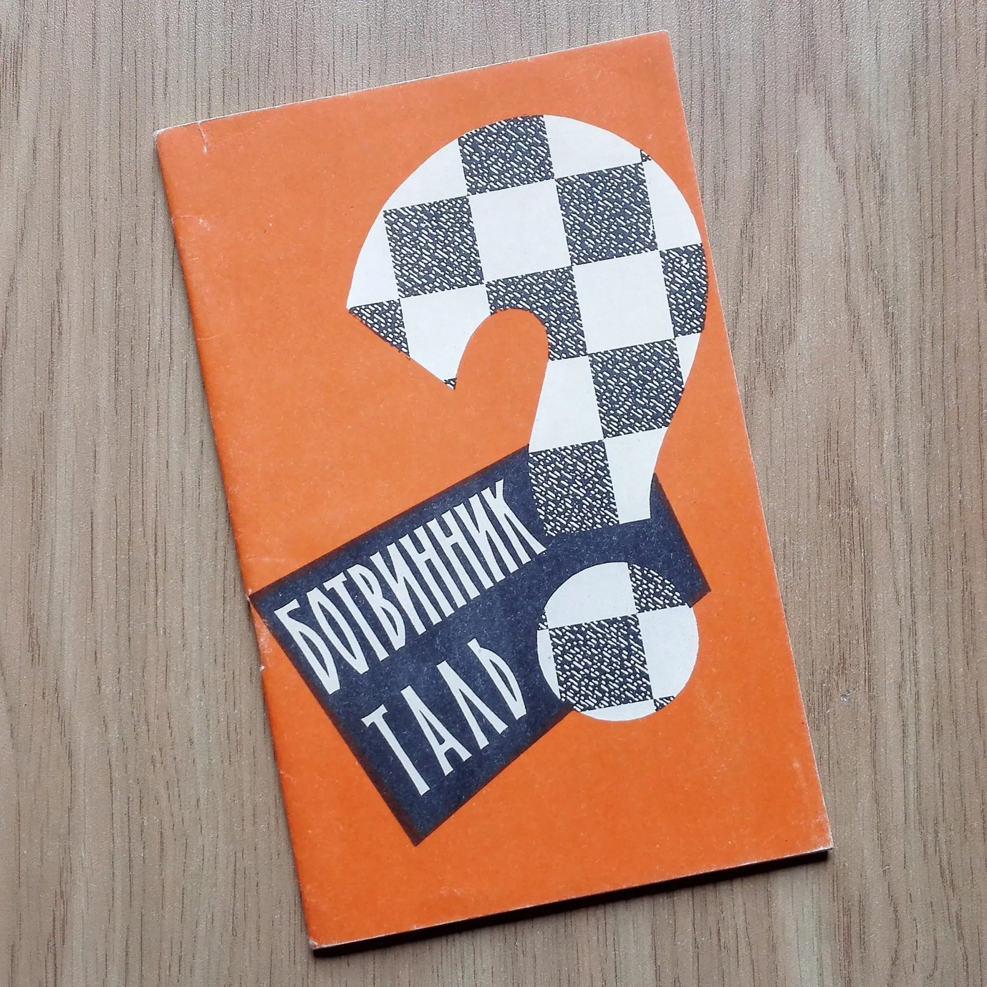 Antique Soviet Chess Book Match Botvinnik Tal.Russian Chess Books 1 Antique Soviet Chess Book Match Botvinnik Tal.Russian Chess Books