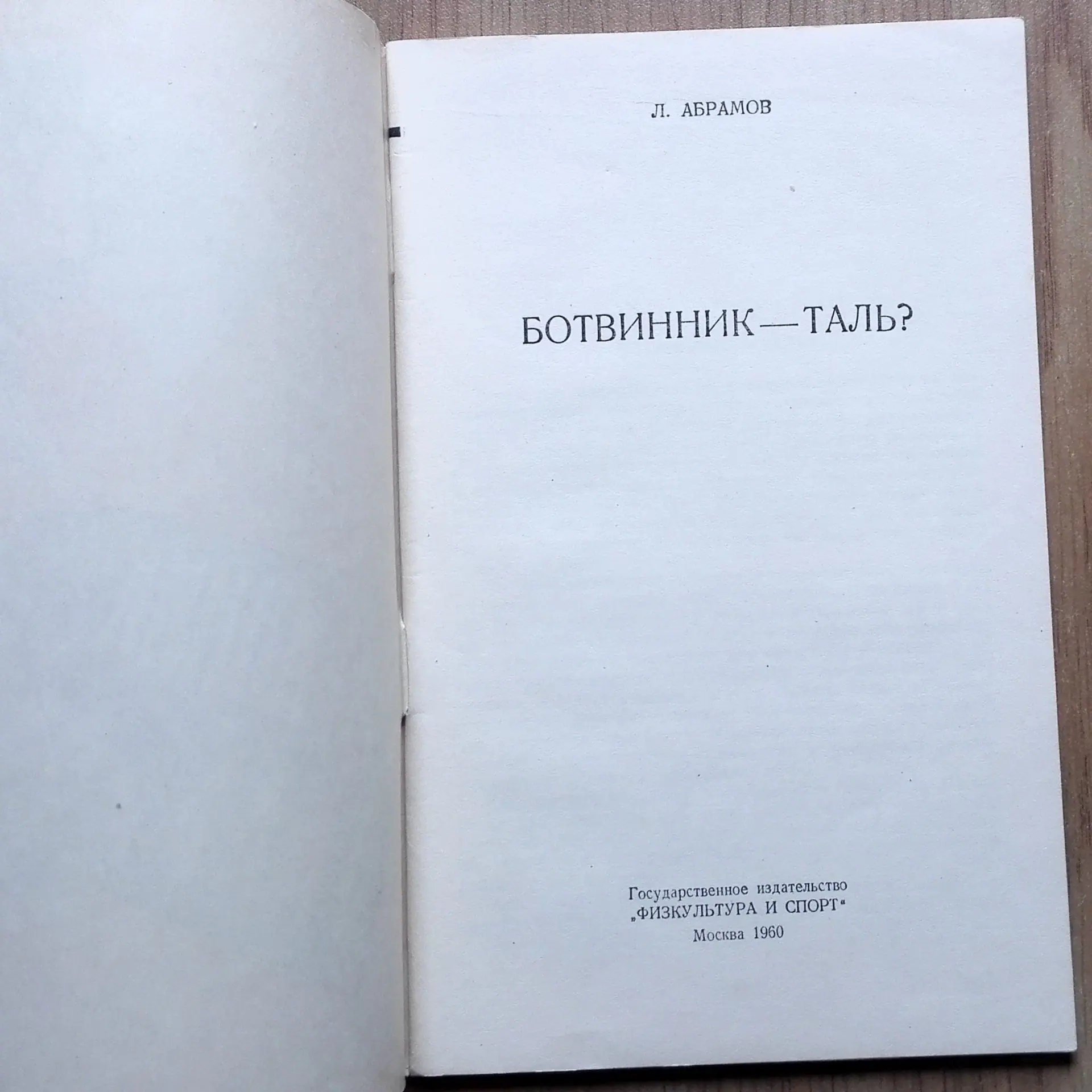 Antique Soviet Chess Book Match Botvinnik Tal.Russian Chess Books 2 Antique Soviet Chess Book Match Botvinnik Tal.Russian Chess Books - Image 2