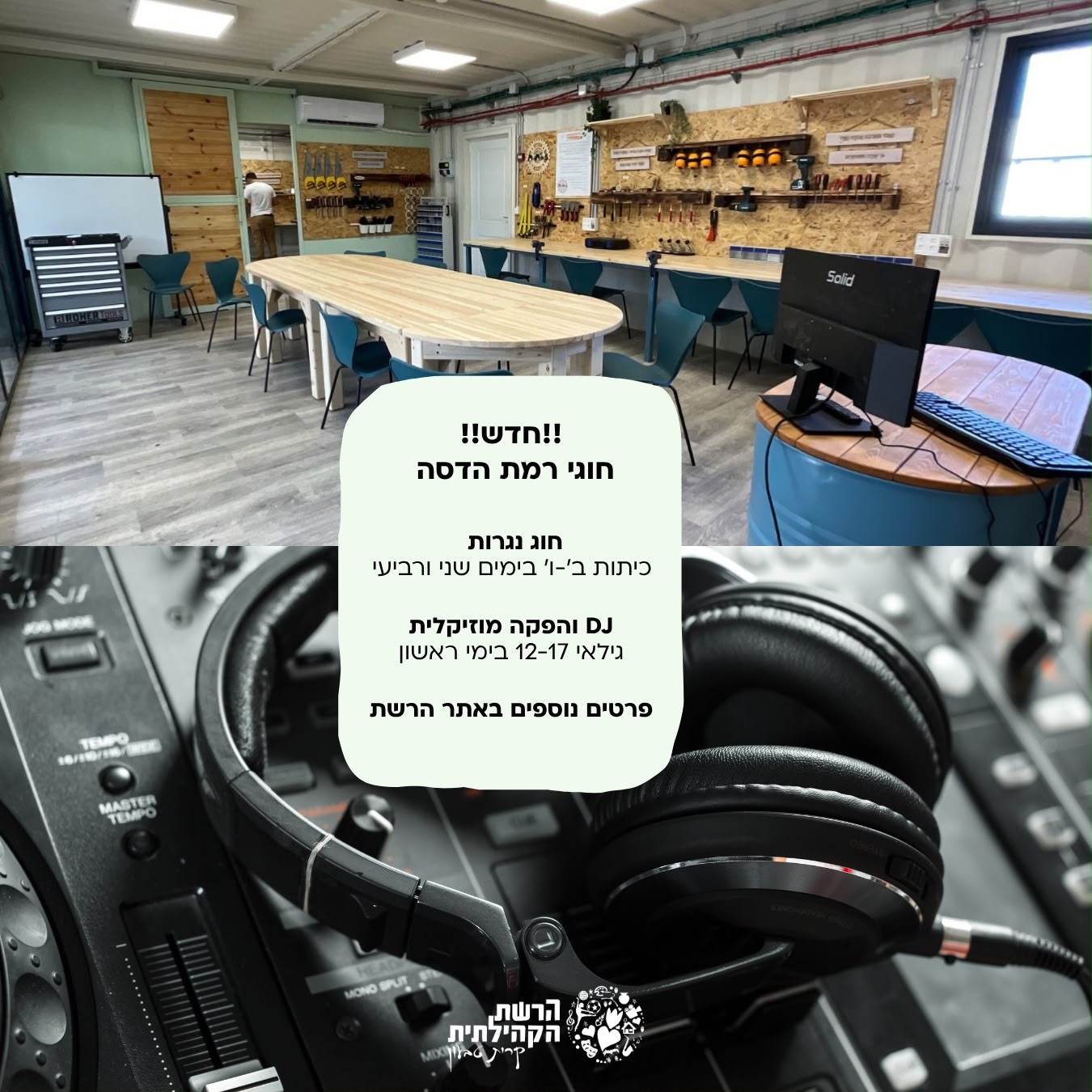 חוג DJ והפקה מוזיקלית