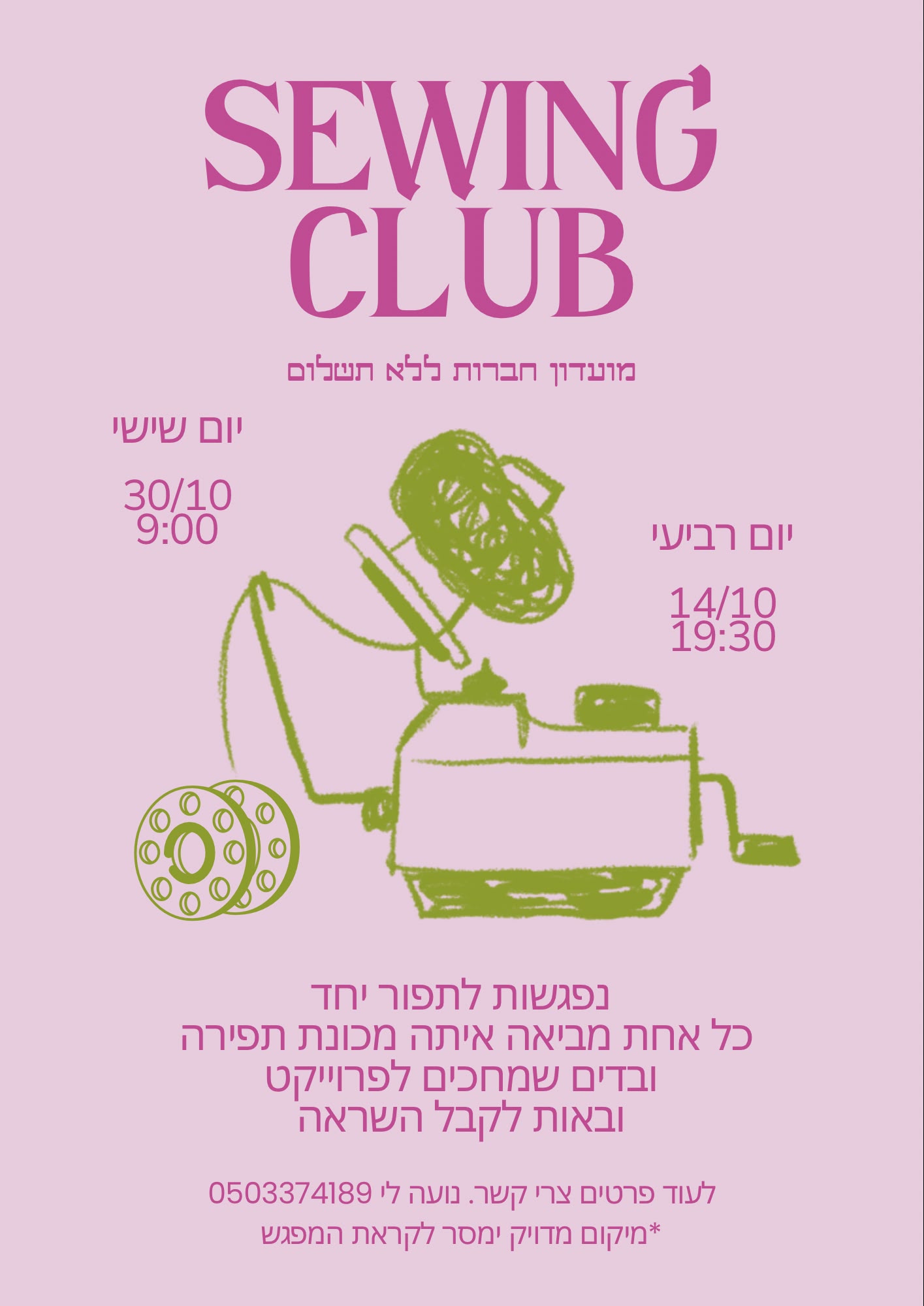 מועדון התפירה - Sewing Club