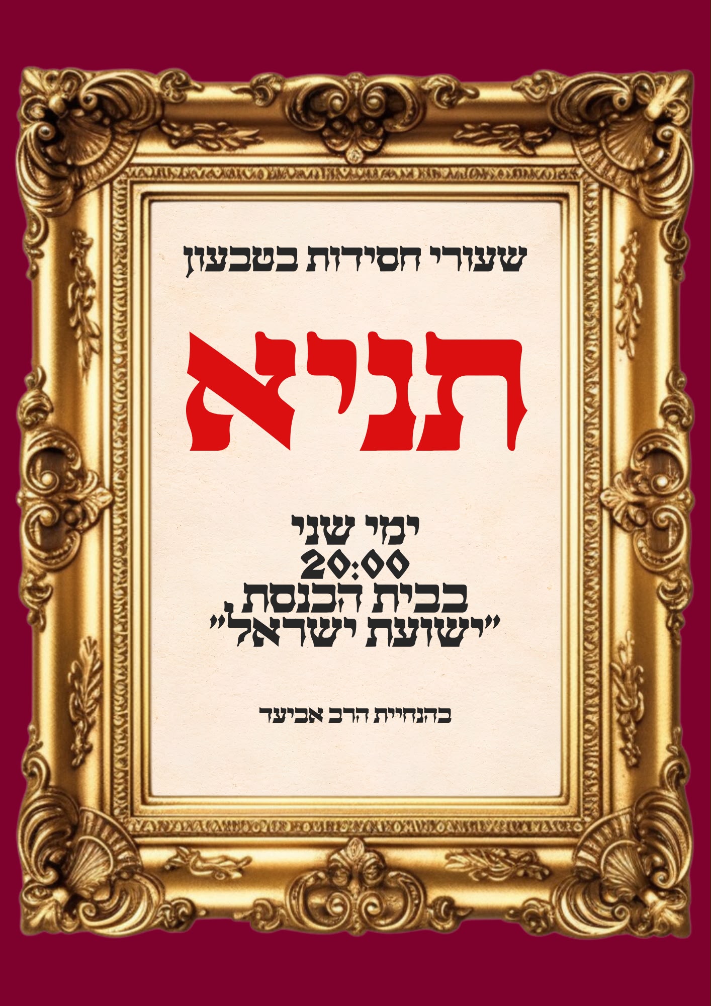 שיעורי חסידות בטבעון - תניא