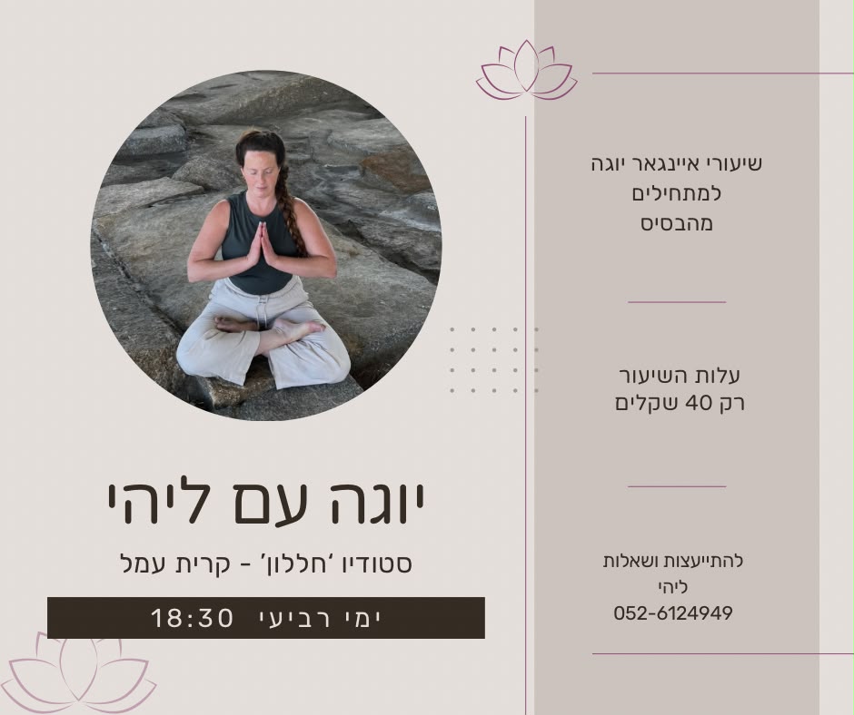 שיעורי איינגאר יוגה למתחילים 🧘♀️