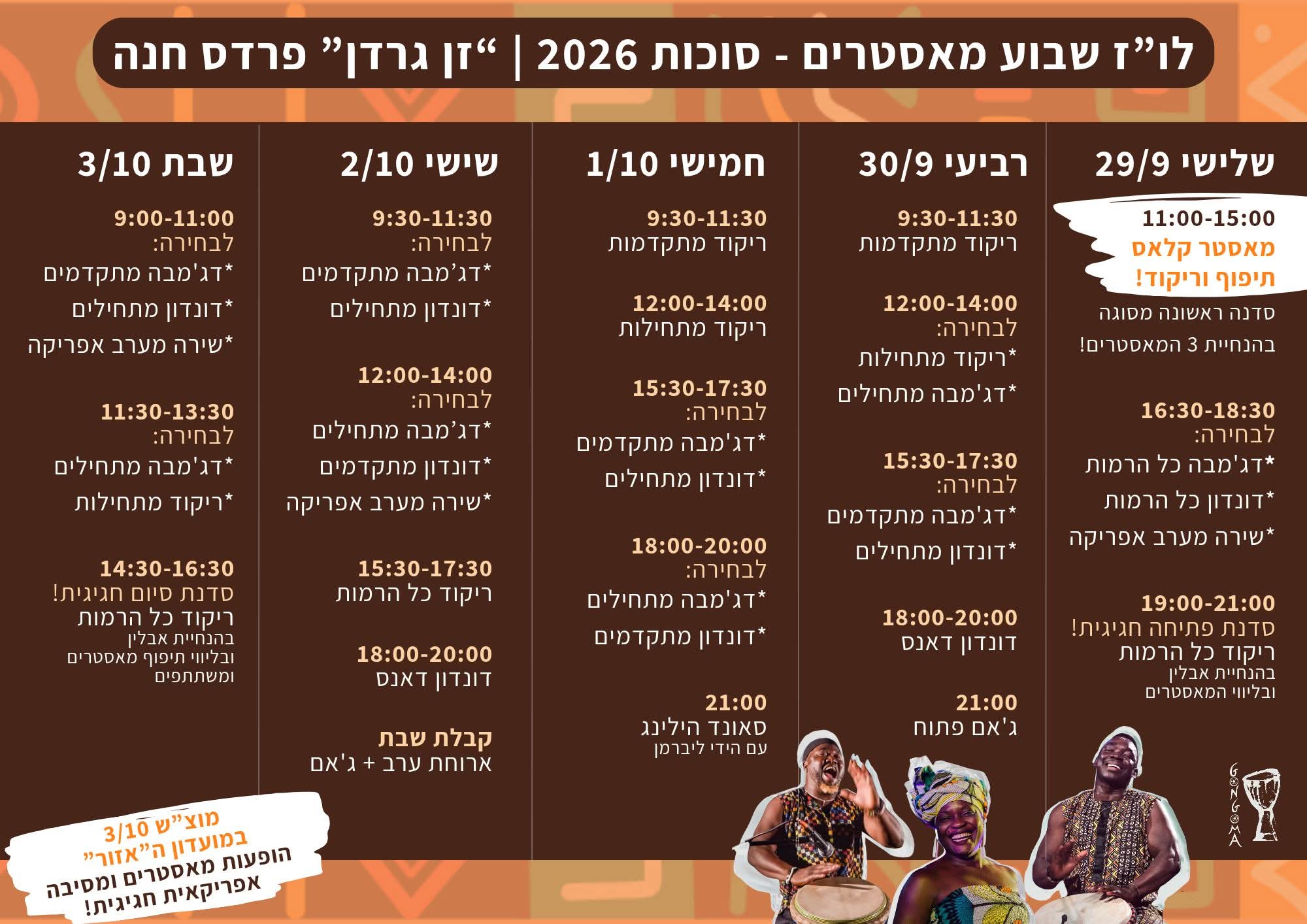 שבוע מאסטרים - סוכות 2026: סדנאות תיפוף, ריקוד ושירה אפריקאית