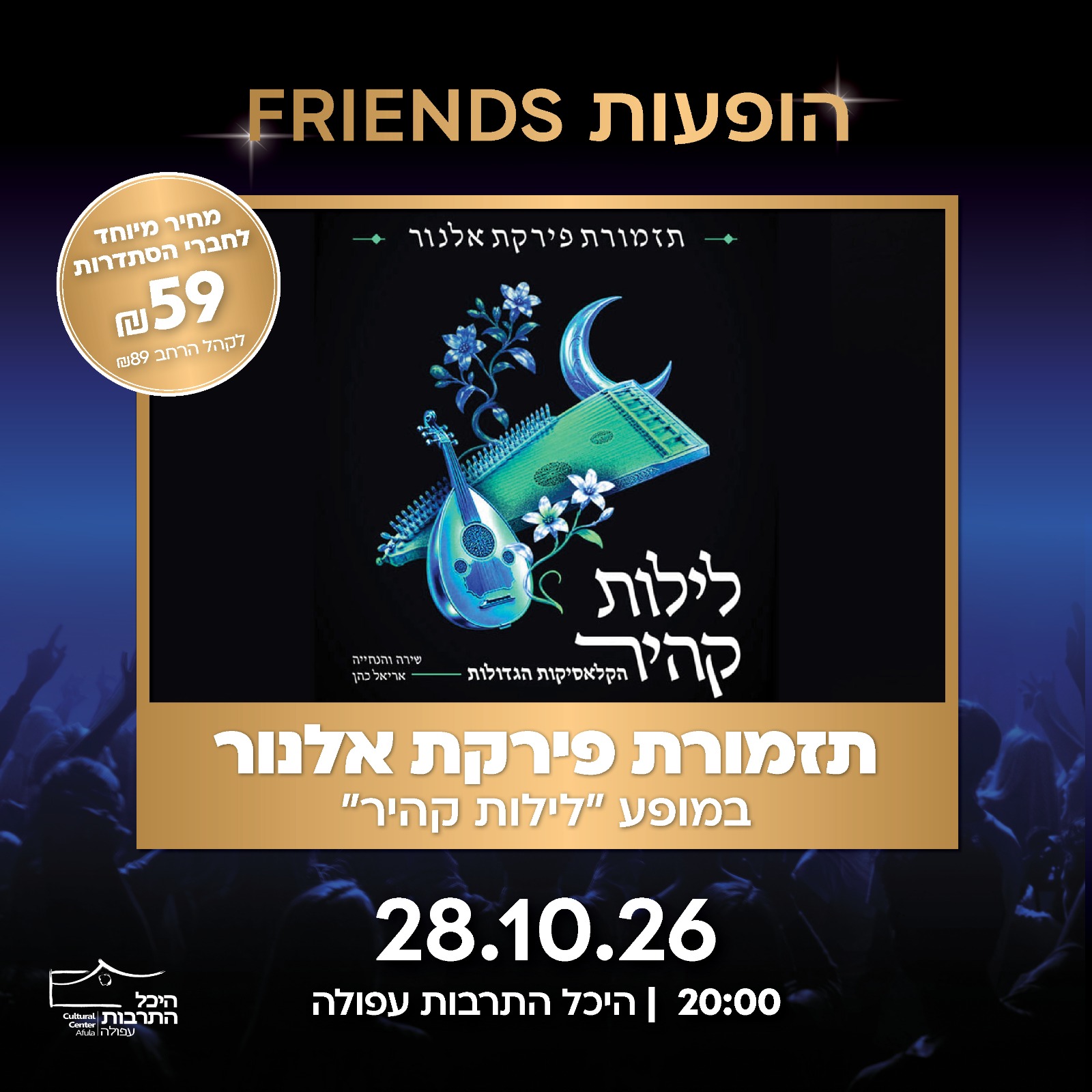 פירקת אל נור במופע "לילות קהיר"