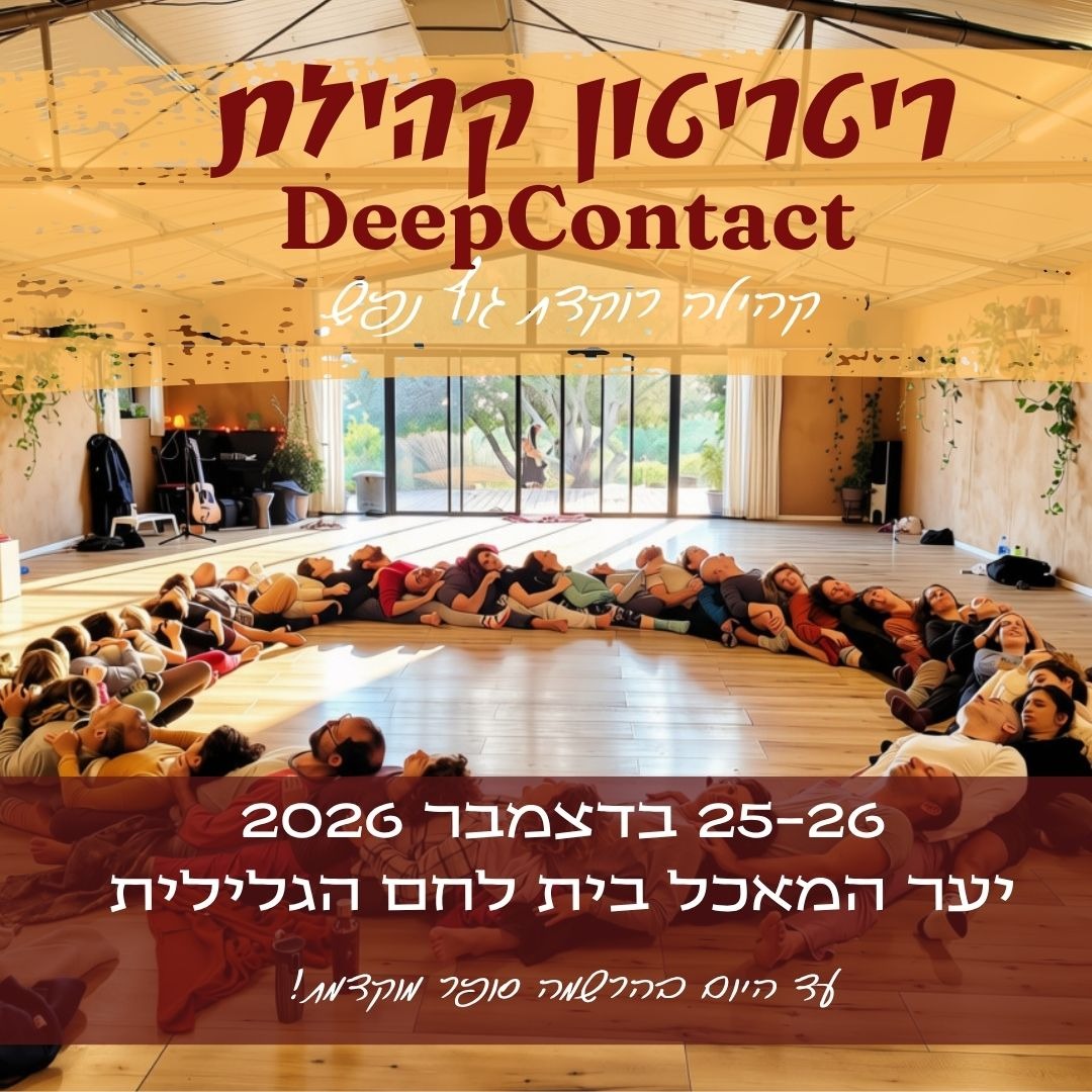 ריטריטון דיפ-קונטקט קהילתי