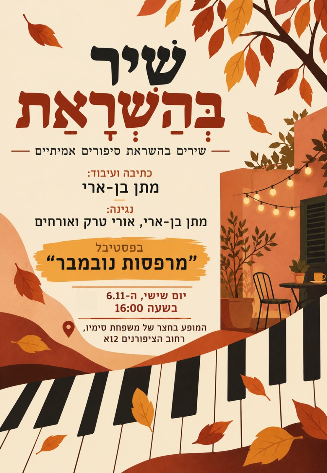 שיר בהשראת - שירים בהשראת סיפורים אמיתיים