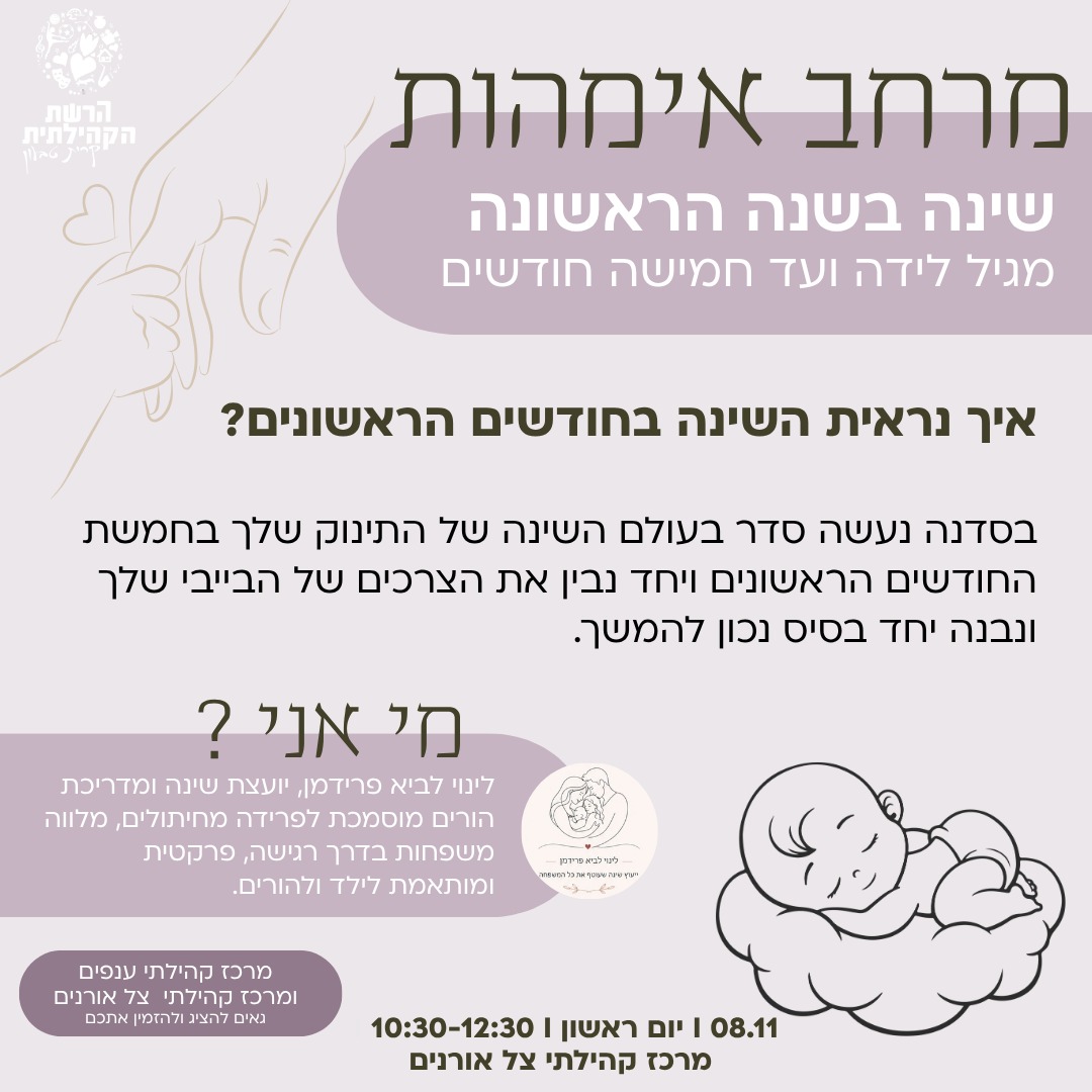 שינה בשנה הראשונה | מלידה ועד גיל 5 חודשים