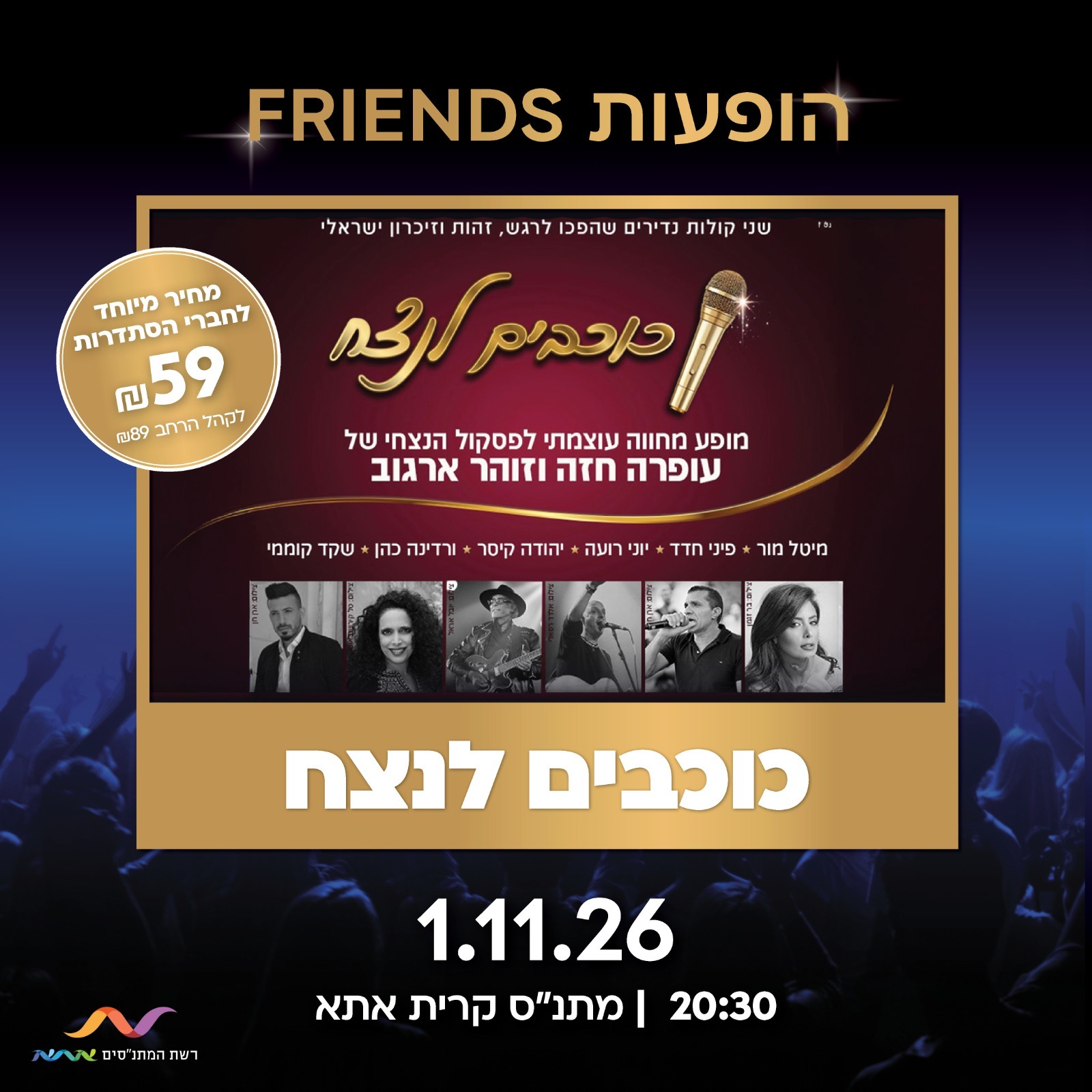 כוכבים לנצח - מחווה עוצמתית לעופרה חזה וזוהר ארגוב