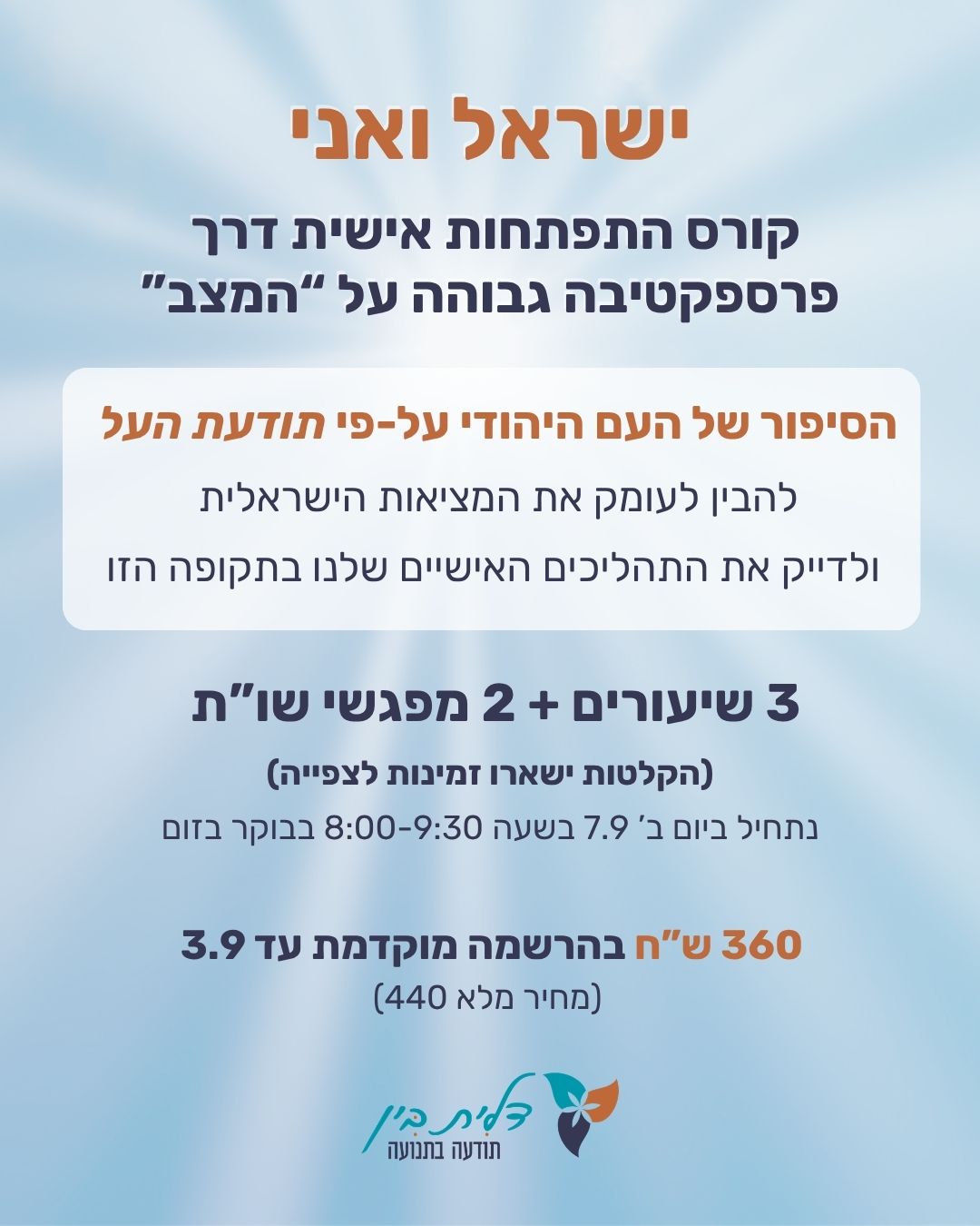 קורס 'ישראל ואני' עם דלית בין