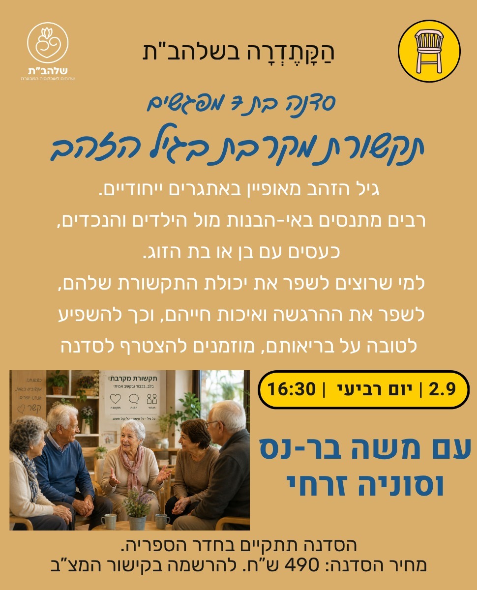 להמעיט סבל ולהרבות אהבה - קורס תקשורת מקרבת בשלהב"ת