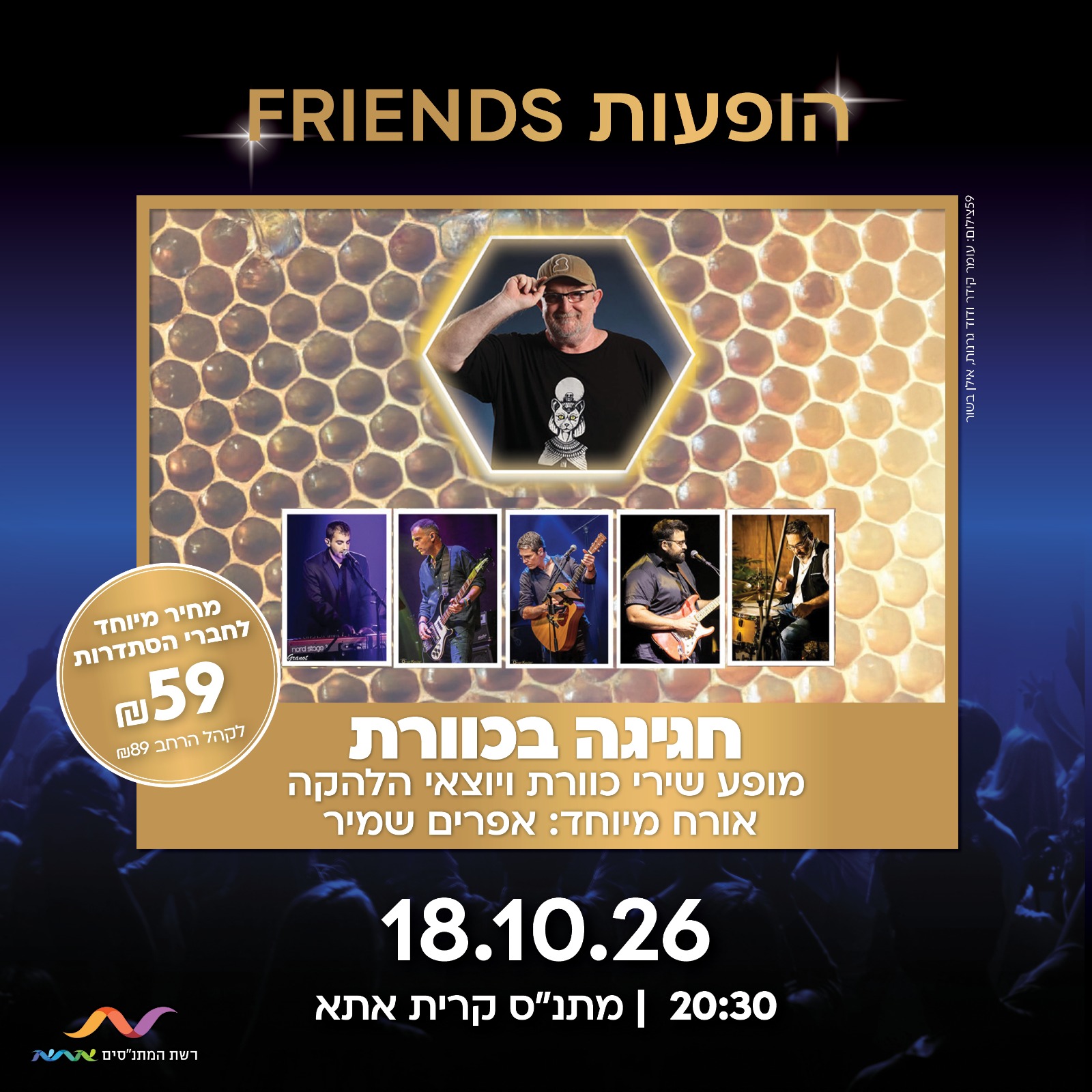 חגיגה בכוורת: מופע מחווה לכוורת ויוצאי הלהקה