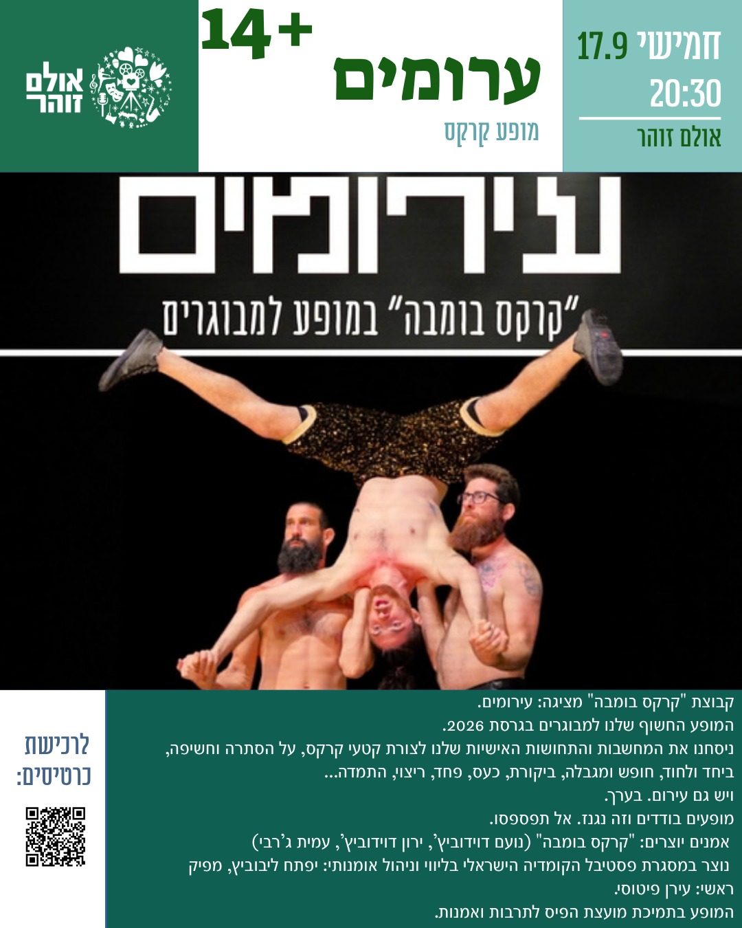 "עירומים" מופע קרקס למבוגרים