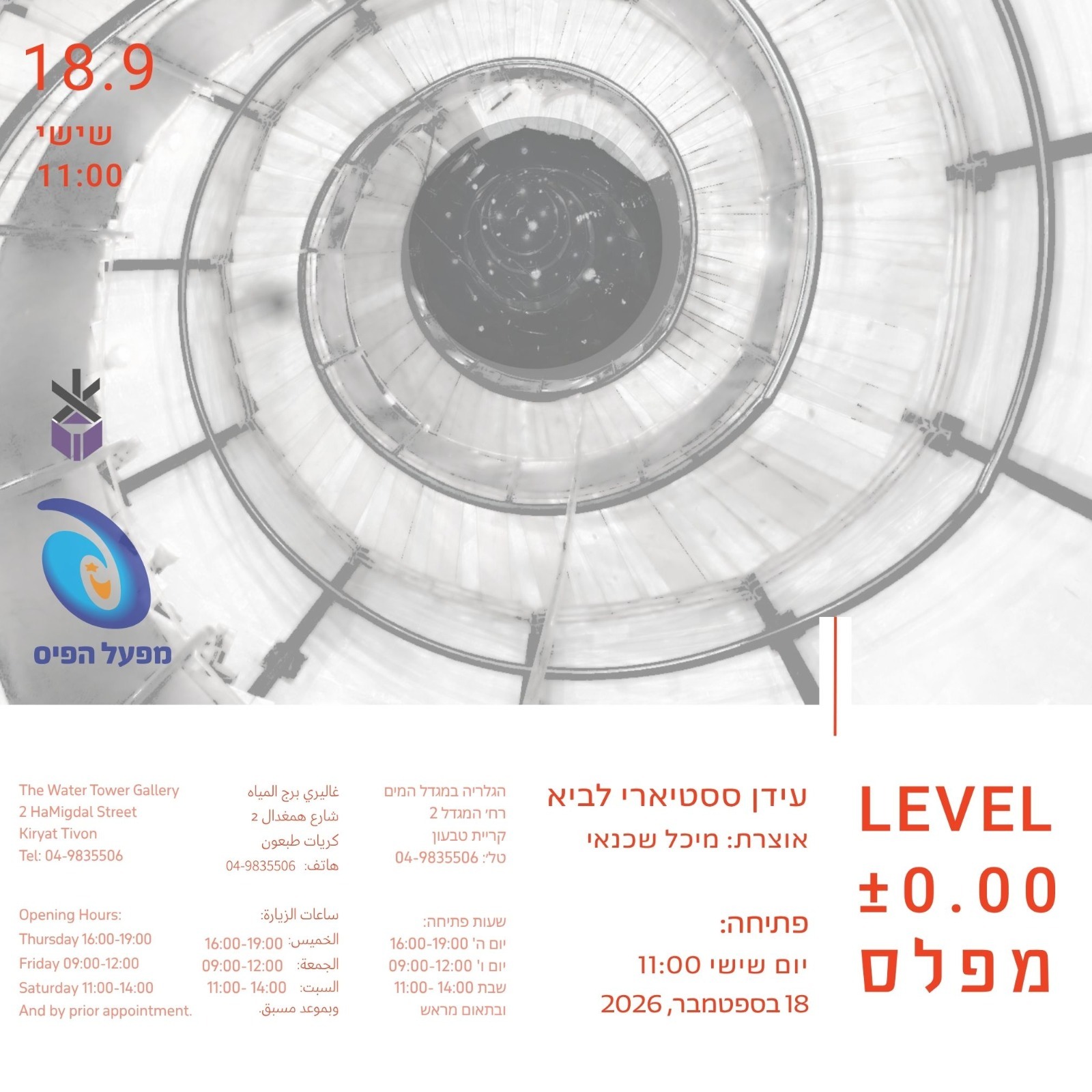 מפלס ±0.00 - מיצב במגדל המים