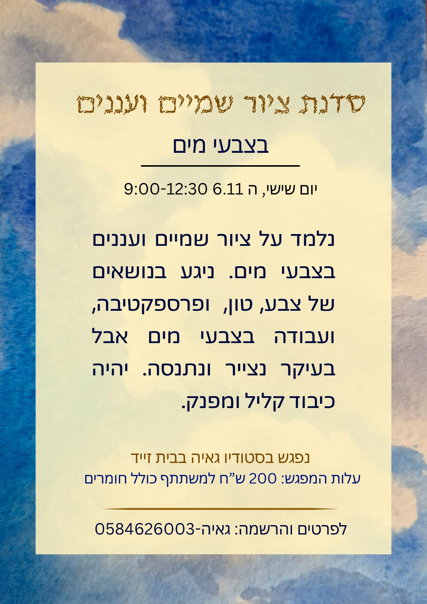 סדנת ציור שמיים ועננים בצבעי מים