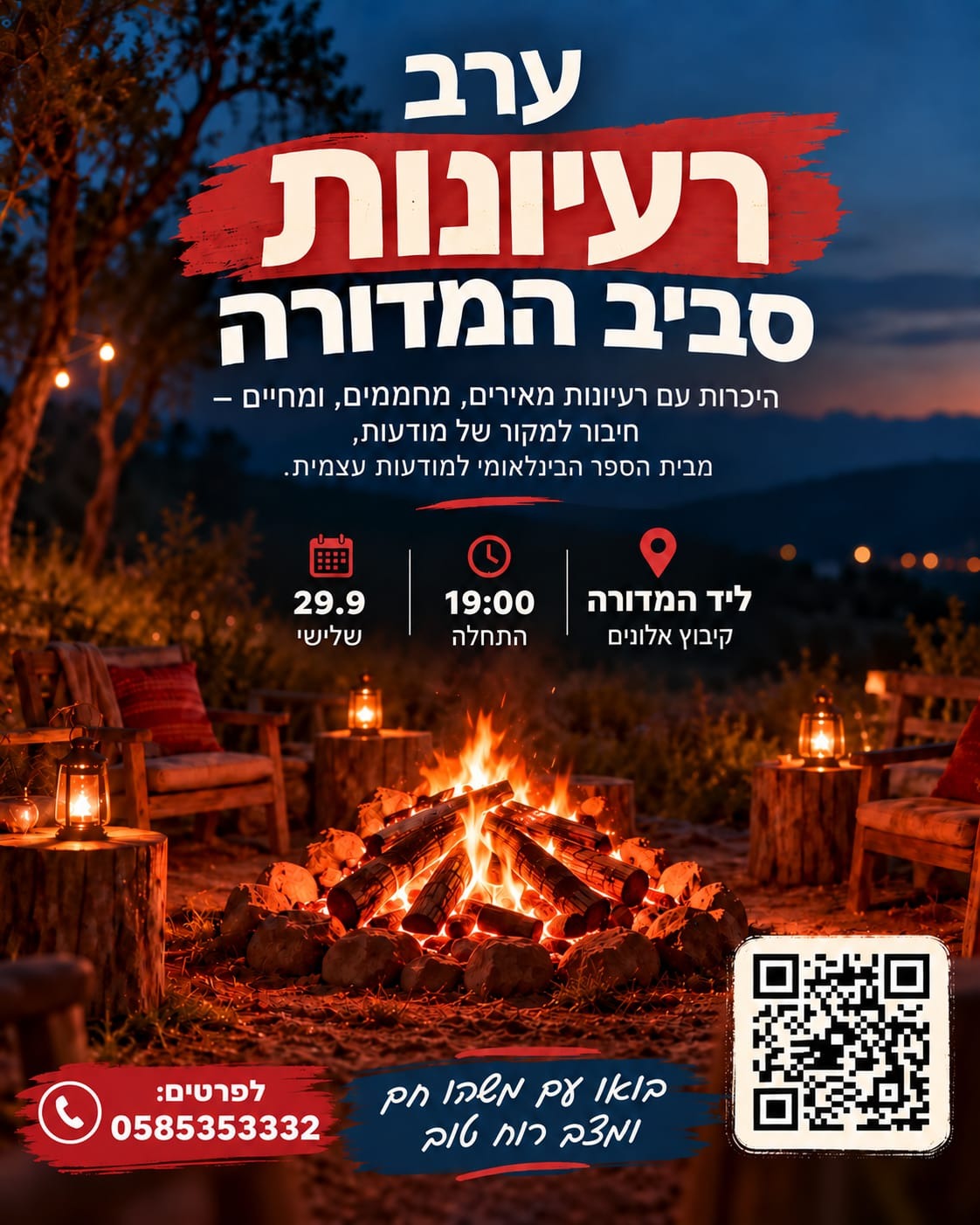 ערב רעיונות סביב המדורה