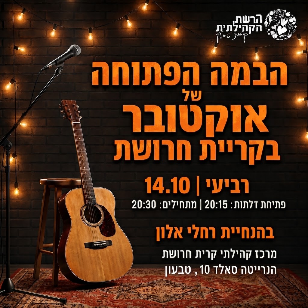 הבמה הפתוחה של אוקטובר בקריית חרושת