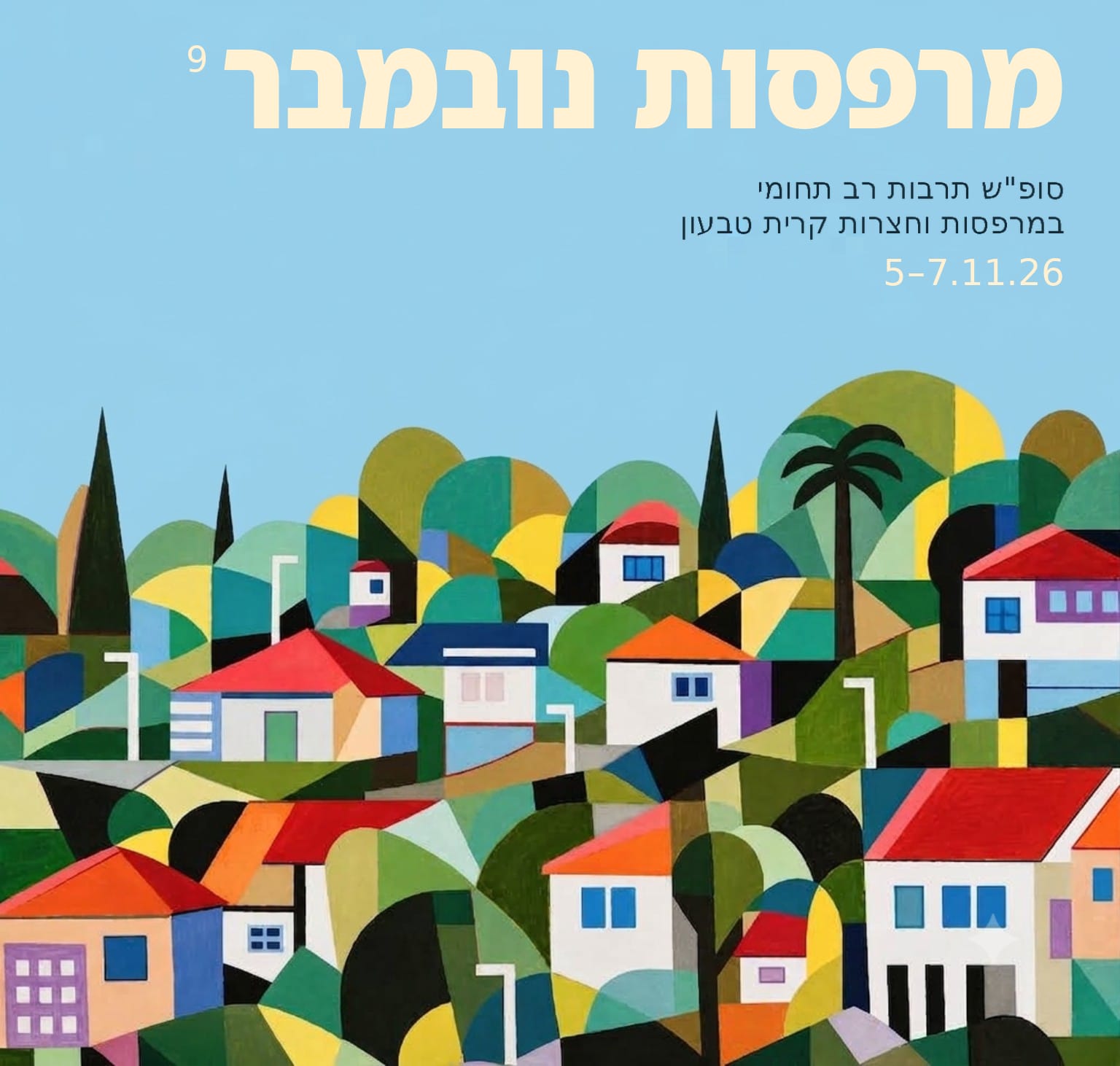 מרפסות נובמבר | סופ״ש תרבות רב־תחומי בקרית טבעון