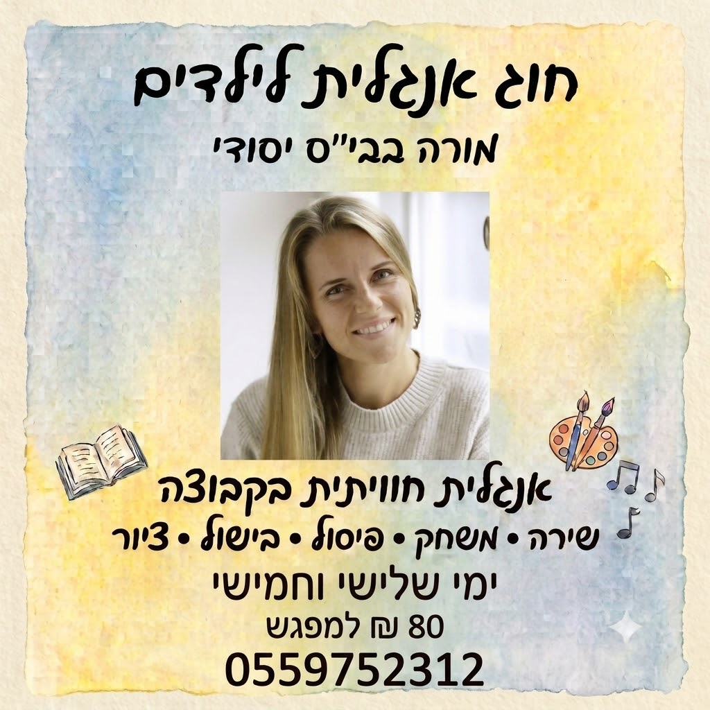 חוג אנגלית לילדים