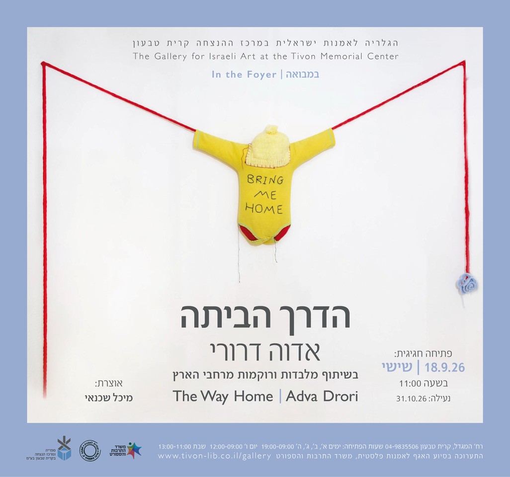 הדרך הביתה | אדוה דרורי