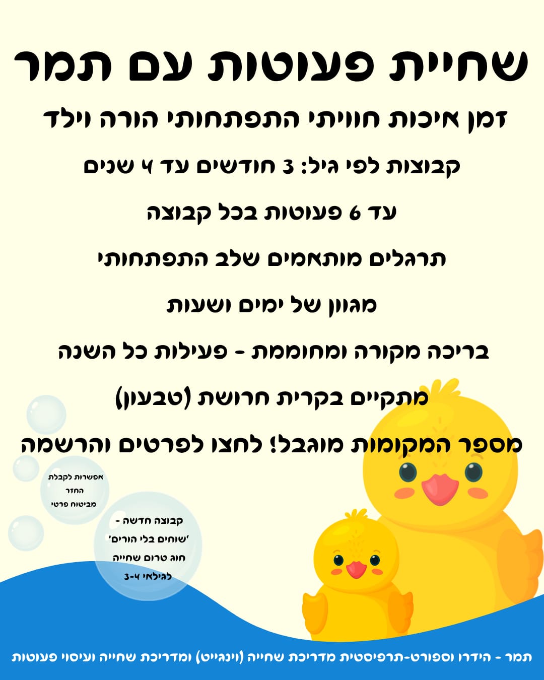 שחיית פעוטות עם תמר