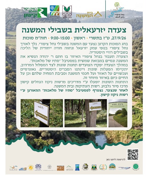 צעדה יזרעאלית בשבילי המשנה