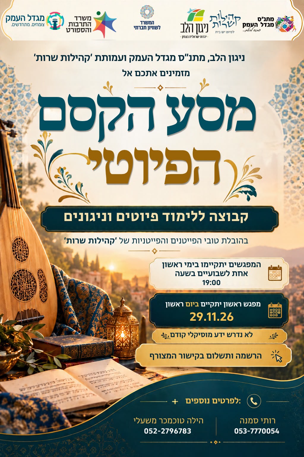 מסע הקסם הפיוטי - קבוצה ללימוד פיוטים וניגונים