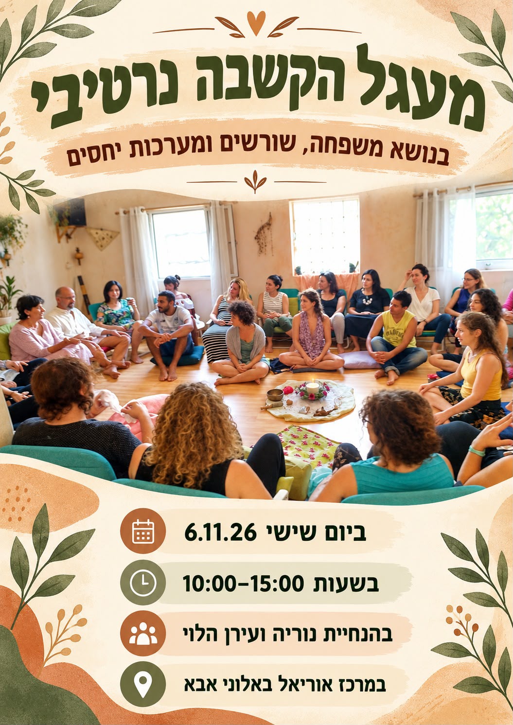 מעגל הקשבה נרטיבי – משפחה, שורשים ומערכות יחסים