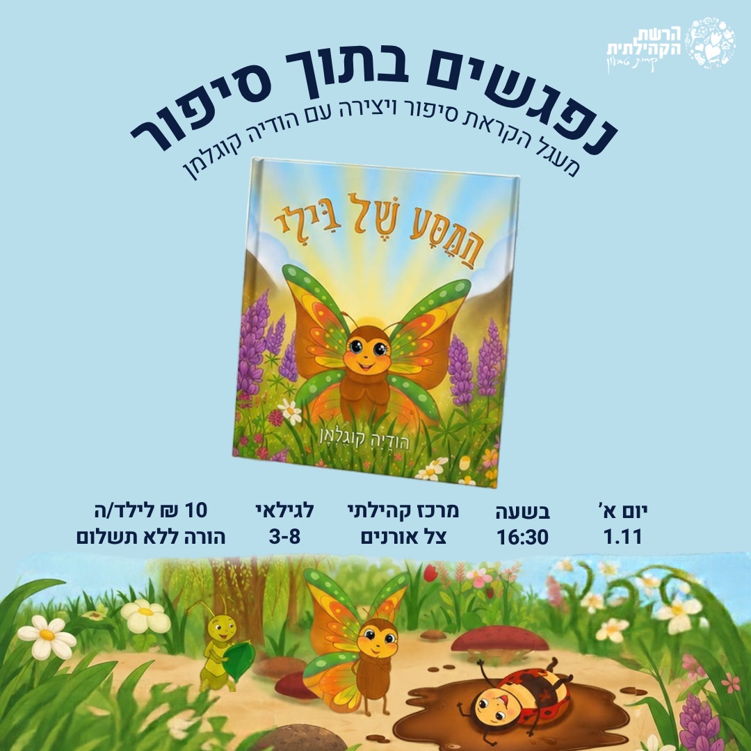 נפגשים בתוך סיפור – ״המסע של בילי”