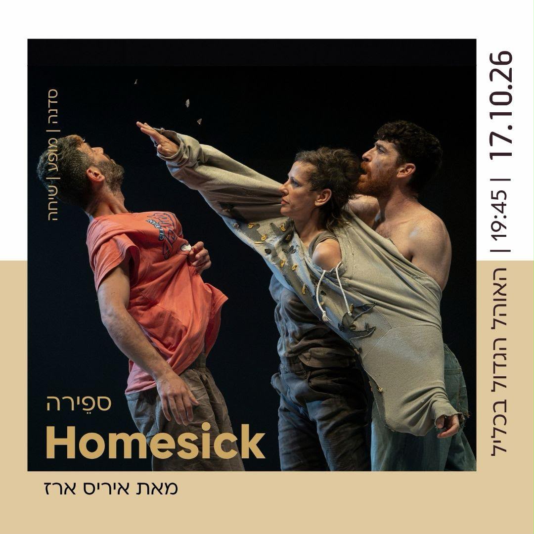 ספירה 46 | Homesick מאת איריס ארז