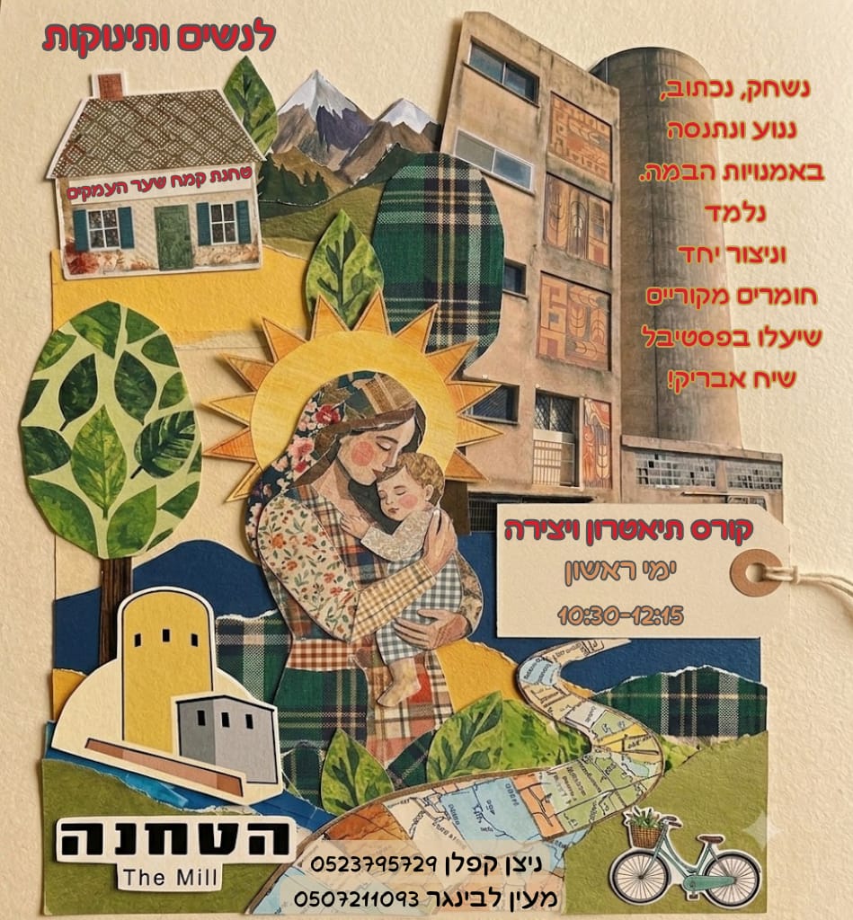 קורסי תיאטרון ויצירה - אימהות ותינוקות