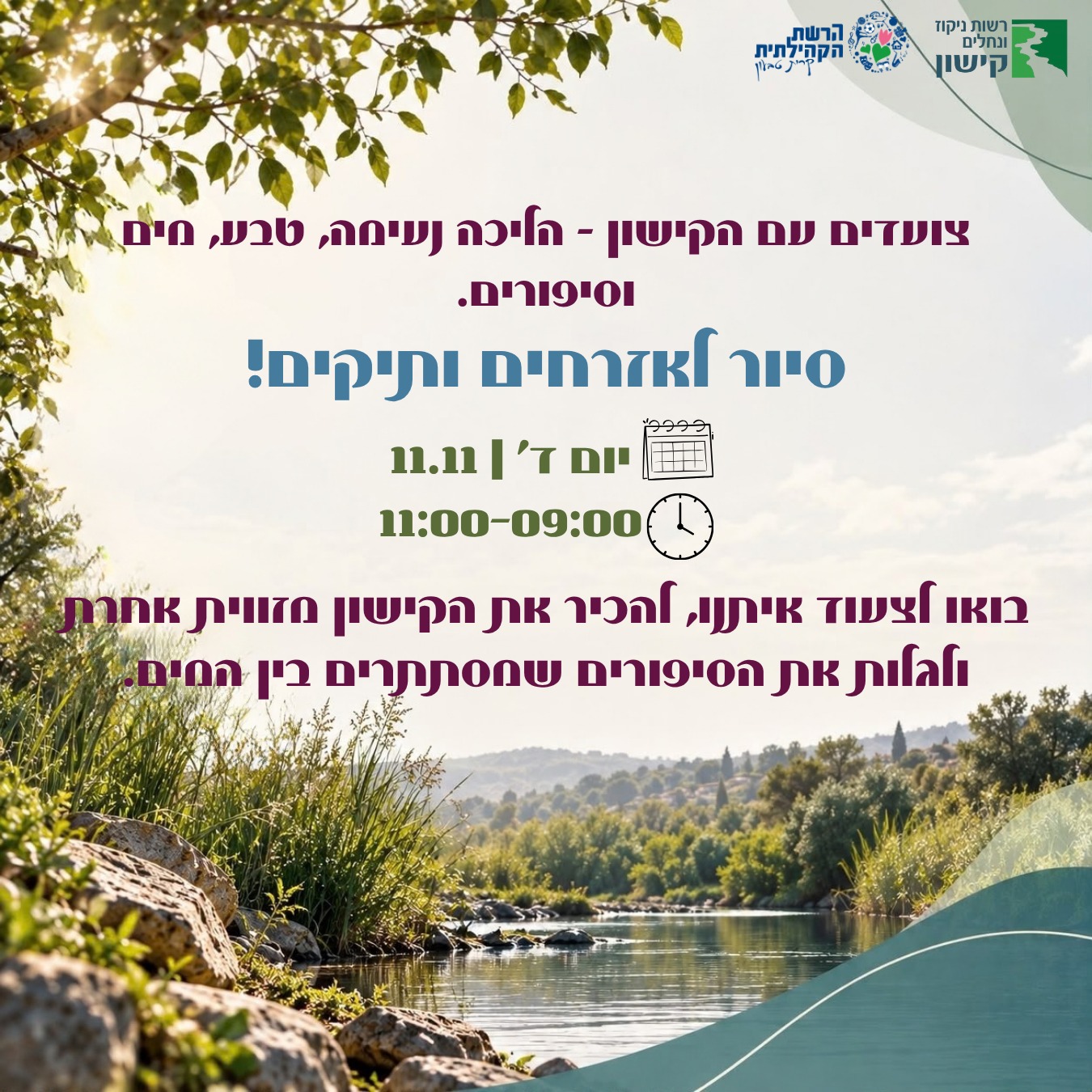 צועדים עם הקישון | סיור לאזרחים ותיקים