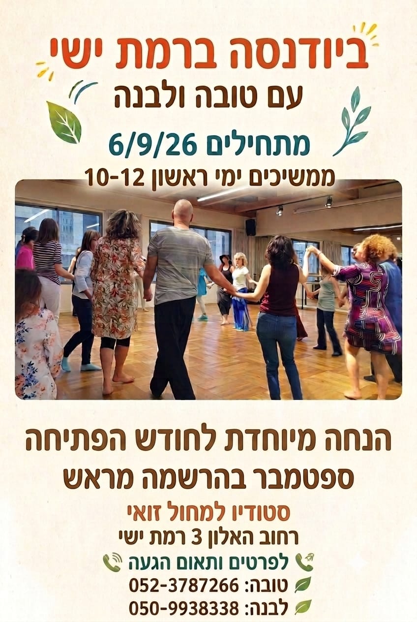 ביודנסה ברמת ישי עם טובה ולבנה
