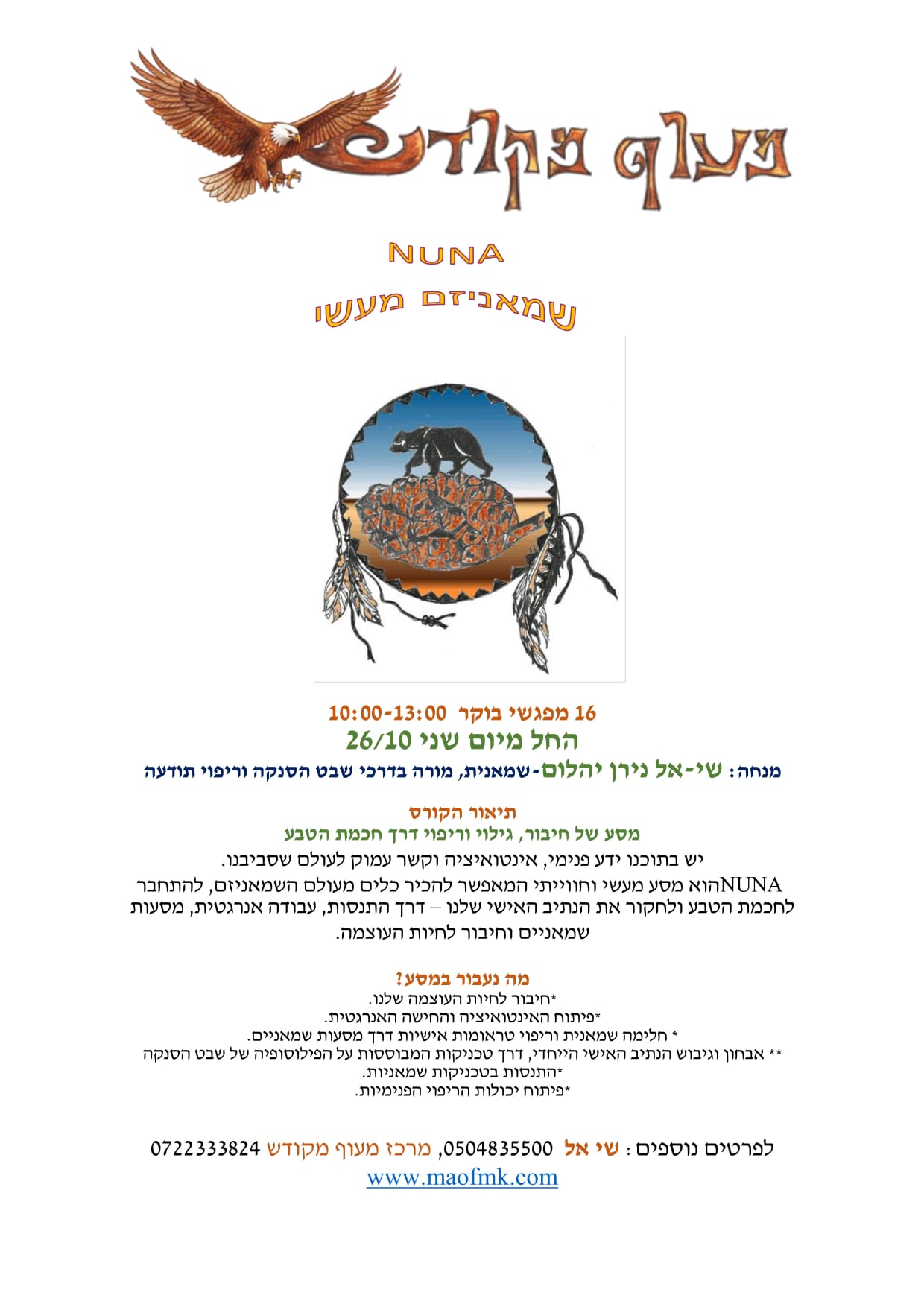 NUNA שמאניזם מעשי - קורס שמאניזם וחכמת הטבע