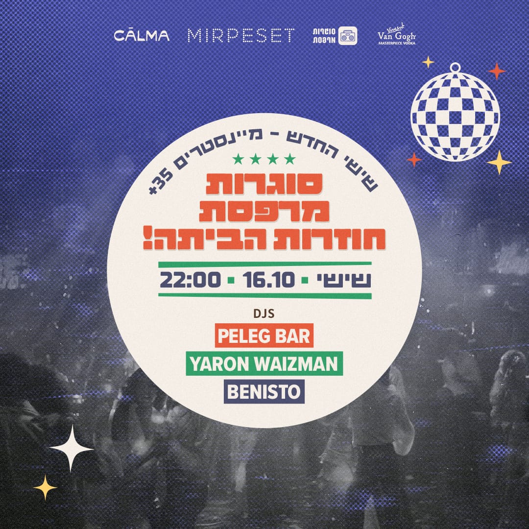 אנחנו חוזרות הביתה! מסיבת מיינסטרים 35+