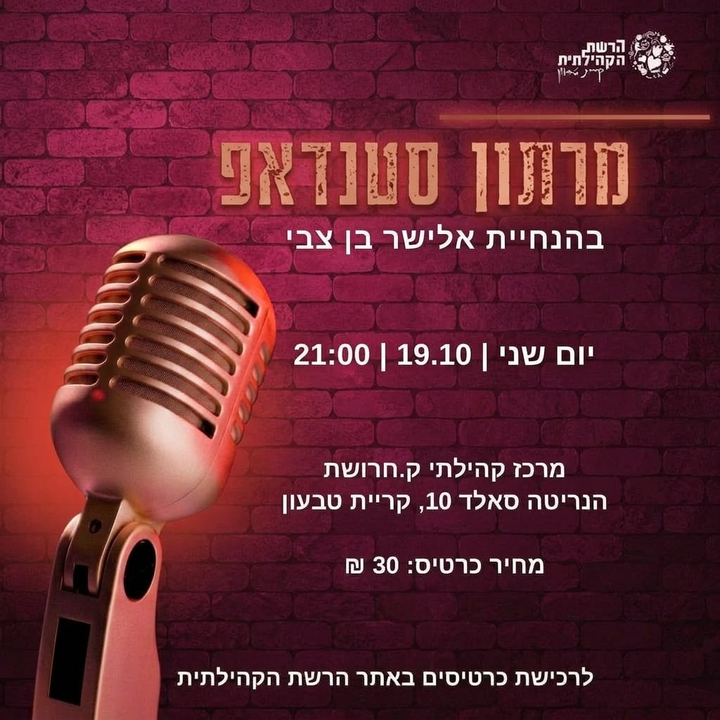 מרתון הסטנדאפ ה־5 בקריית חרושת!