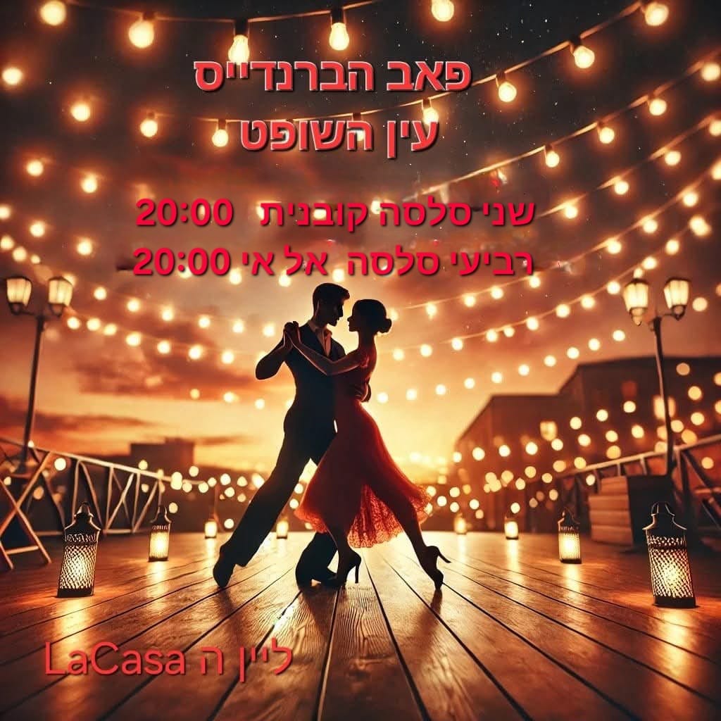 שיעורי סלסה קובנית וסלסה LA בפאב הברנדייס עין השופט!