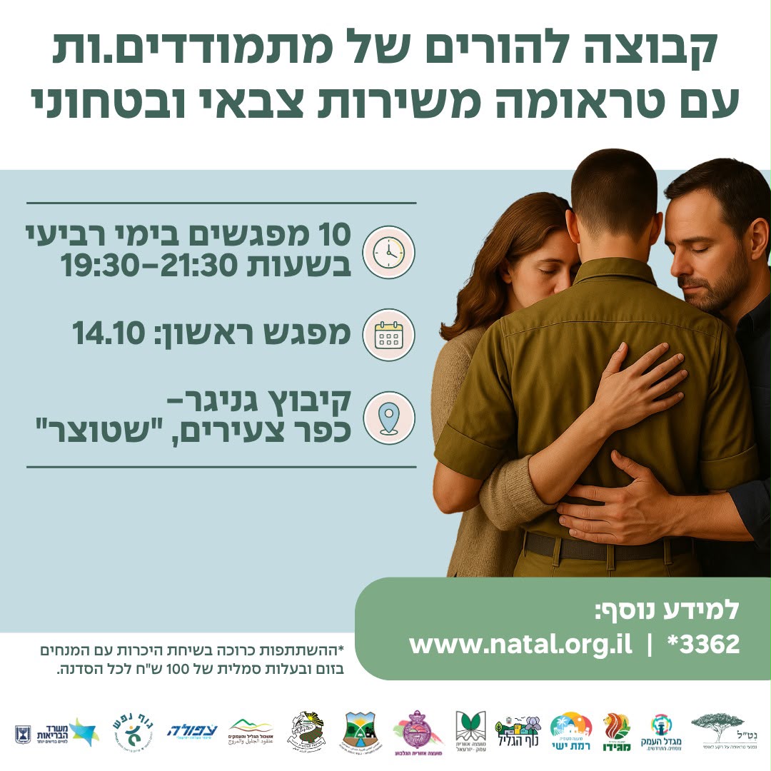 קבוצה להורים של מתמודדים עם טראומה משירות צבאי וביטחוני